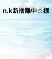 n.k断捨離中☆様