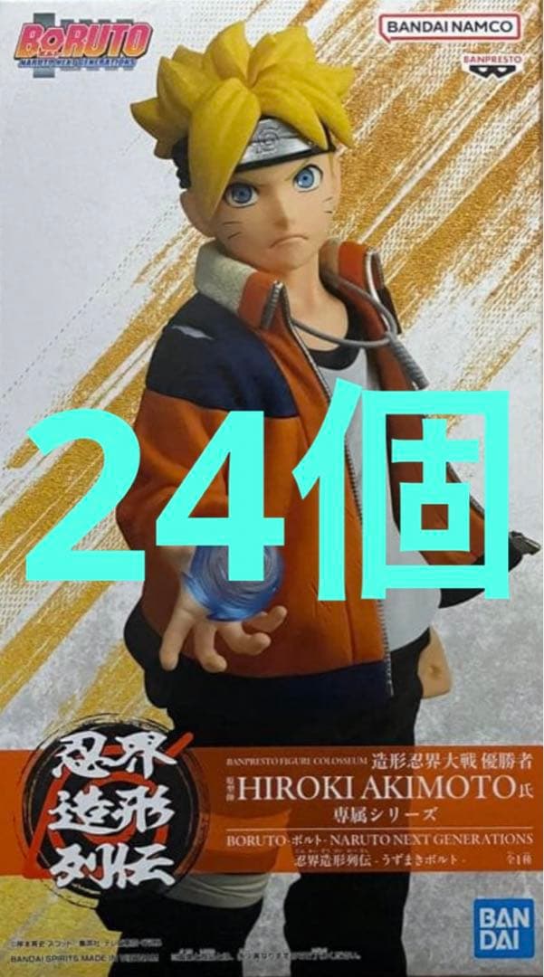 BORUTO ボルト　忍界造形列伝　うずまきボルト　24個