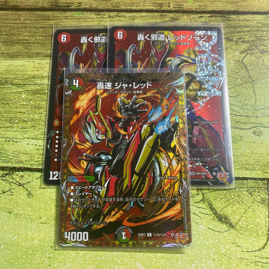 轟く邪道レッドゾーン2枚➕オマケ