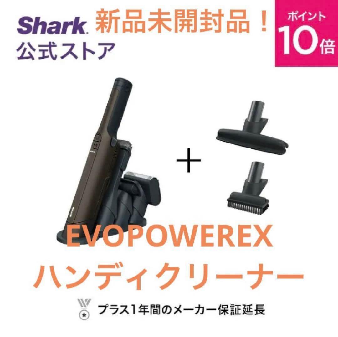新品未開封　Shark EVOPOWER EX 充電式クリーナー　タイムセール！