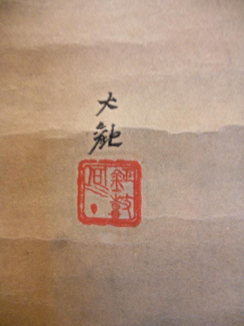 掛け軸 横山大観 曙色 紙本 名品 複製 希少 茶道具 掛軸 美品 です。