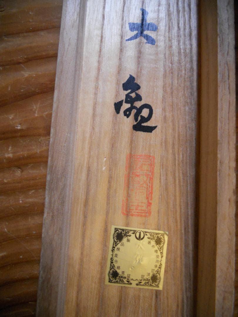 掛け軸 横山大観 曙色 紙本 名品 複製 希少 茶道具 掛軸 美品 です。