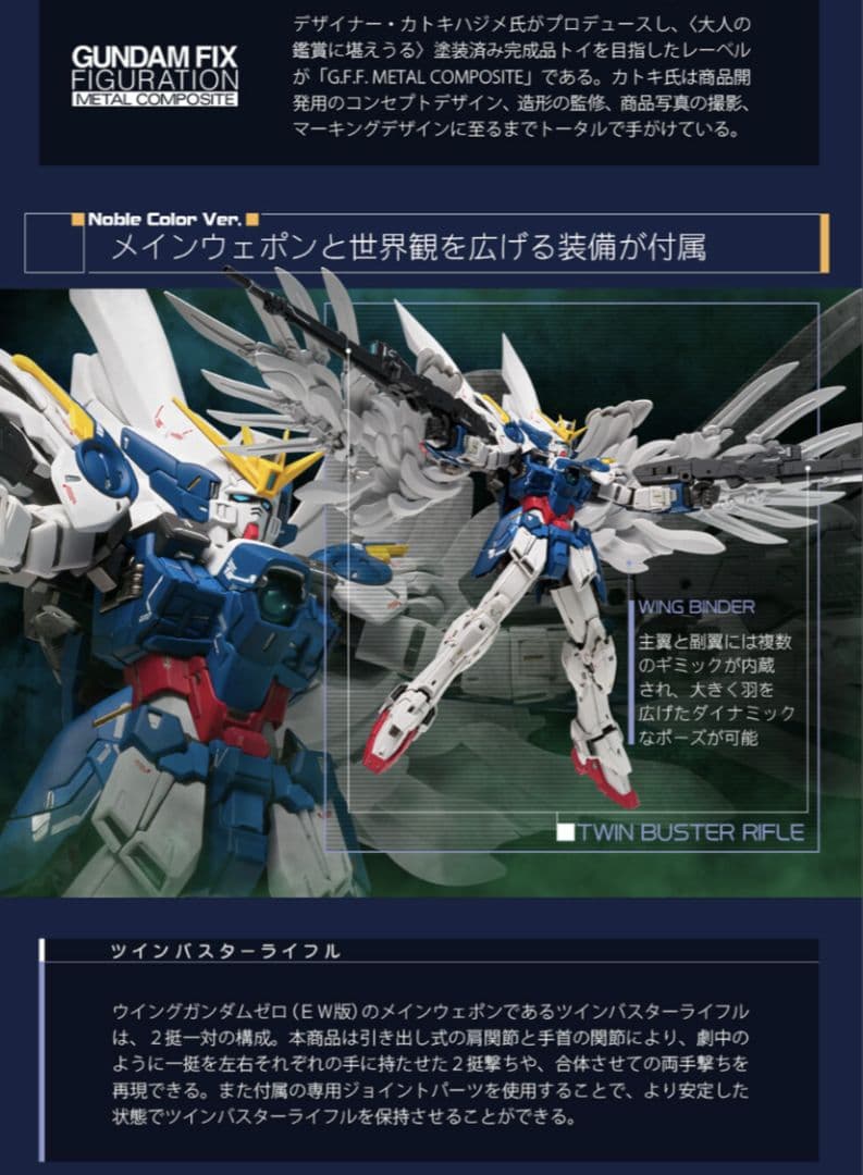 L COMPOSITE ウイングゼロEW Noble Color + α