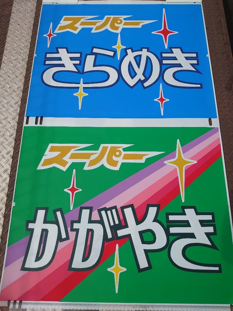 485系《特急 かがやき・きらめき》前面愛称幕(ヘッドマーク) JR 国鉄特急型