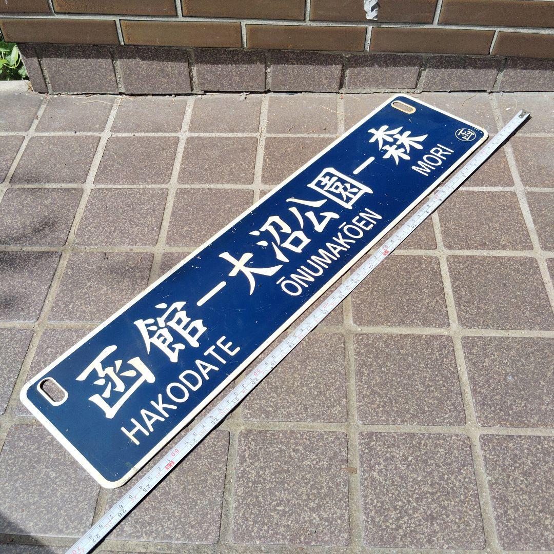 【サボ　行先板】（表）函館−大沼公園−森（裏）森−大沼公園−函館