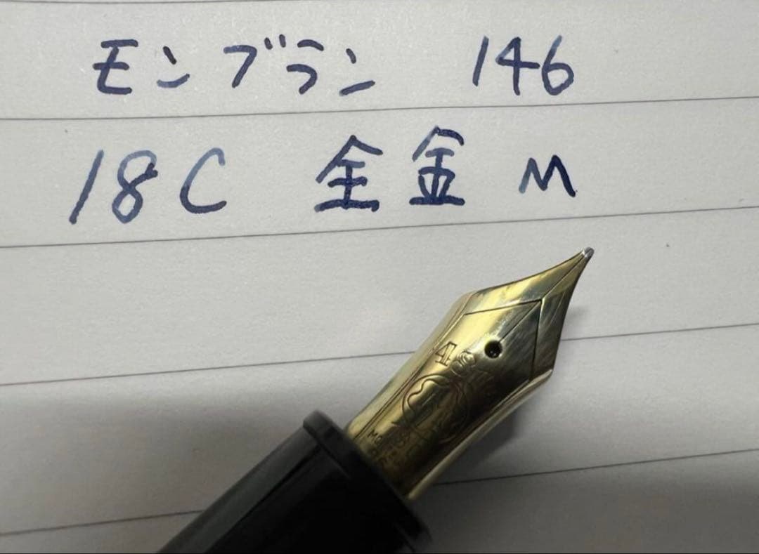 モンブラン 万年筆 マイスターシュテュック 146 M 中字 18C 全金