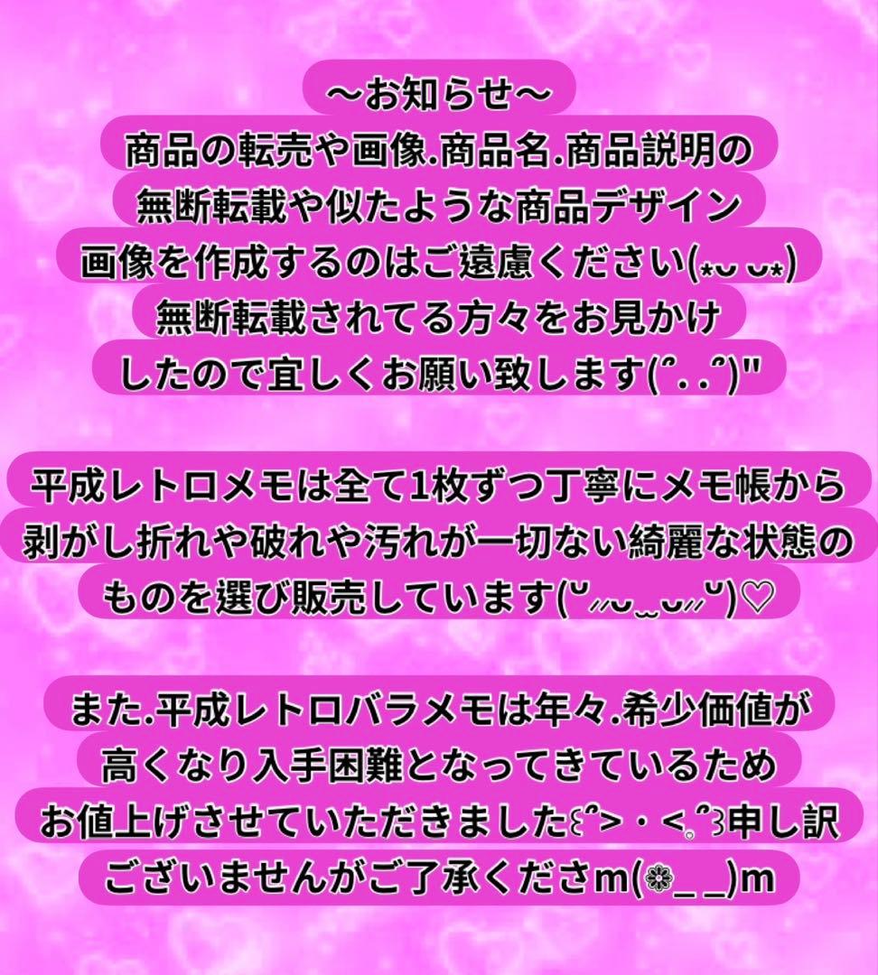 平成レトロ バラメモ 紙モノ おすそ分け 入手困難 レア 同梱の場合2350円