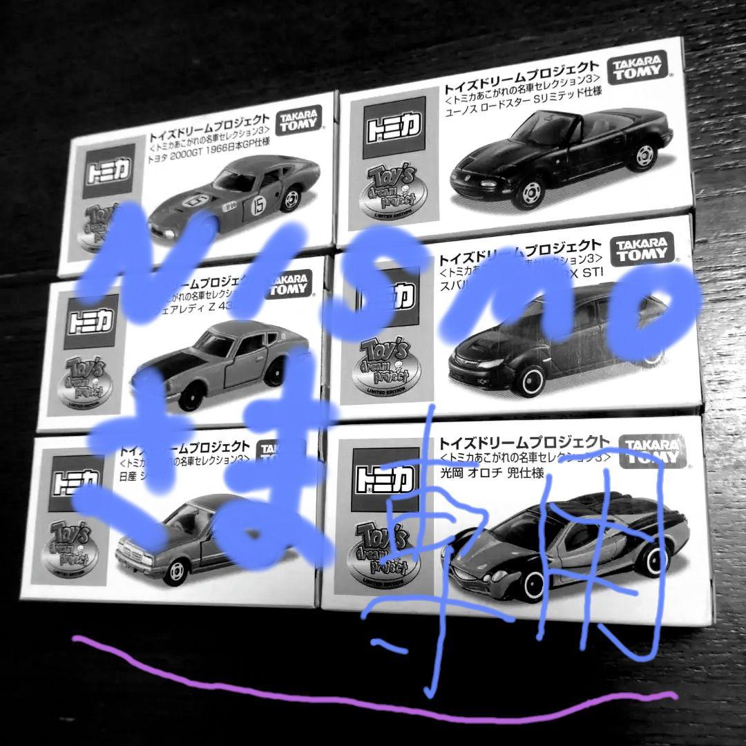 トミカ トイズドリームプロジェクト あこがれの名車コレクション 6台セット