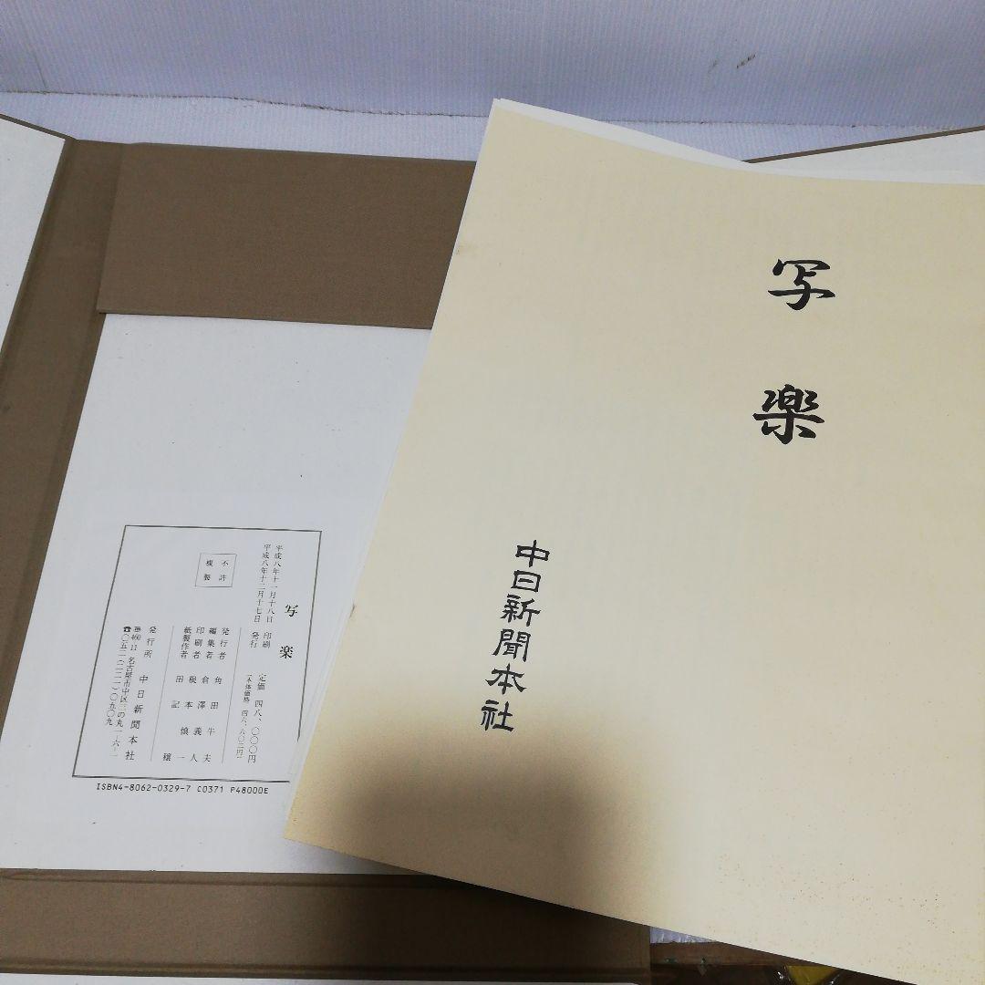 【最終値引5000円引】中日新聞社 写楽 SHARAKU 骨董 古美術 40版