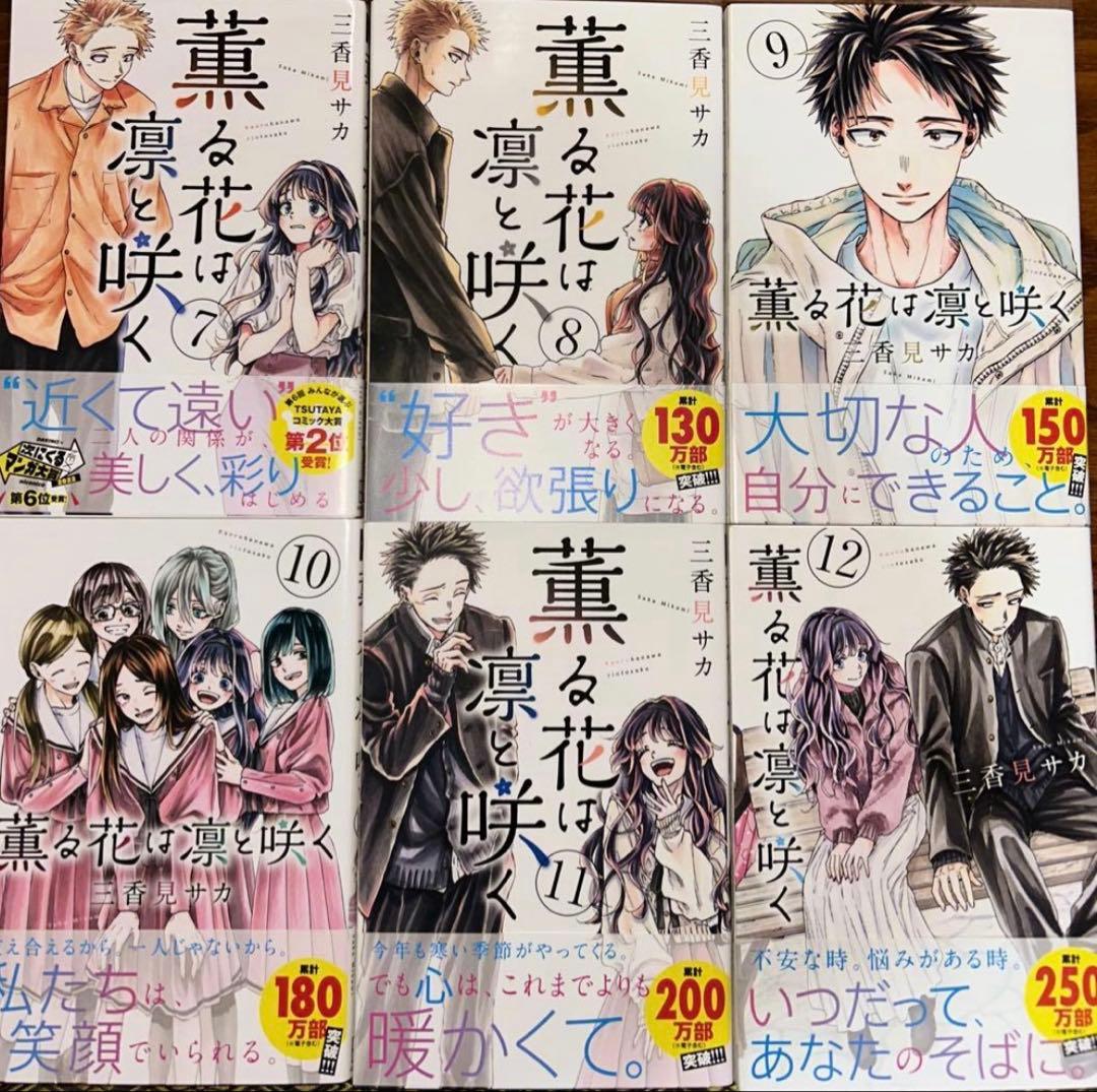 薫る花は凛と咲く。全巻初版帯付き