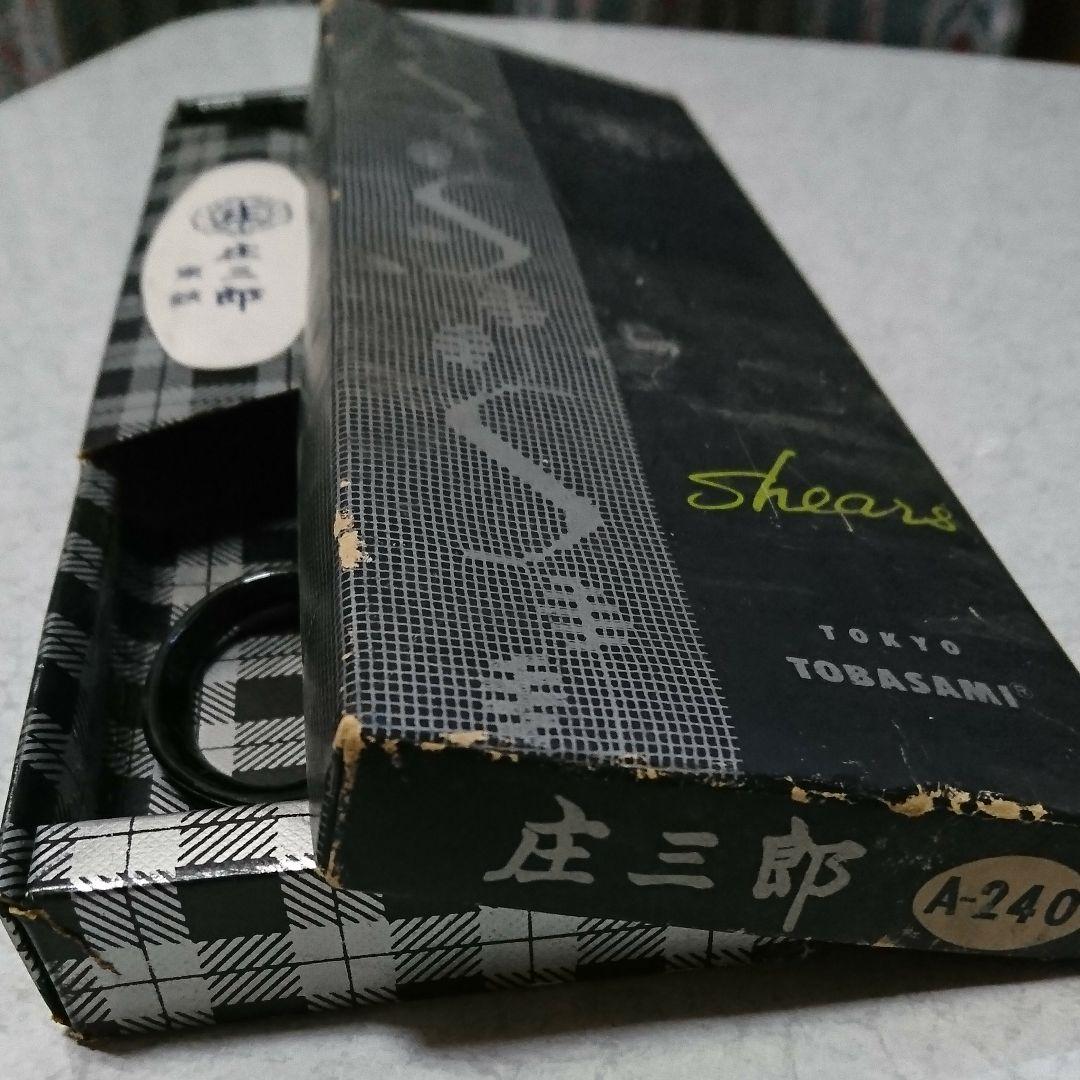 時代物の裁ち鋏 庄三郎、東鋏 240mm