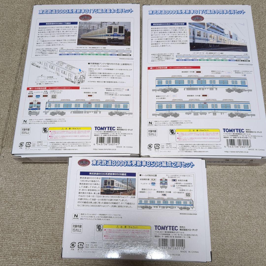 鉄コレ東武鉄道8000系8175編成基本・増結、8506編成セット