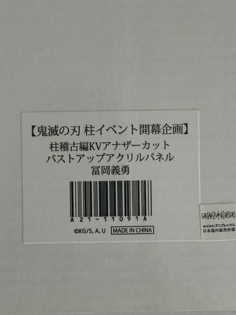 鬼滅の刃　バストアップアクリルパネル　冨岡義勇