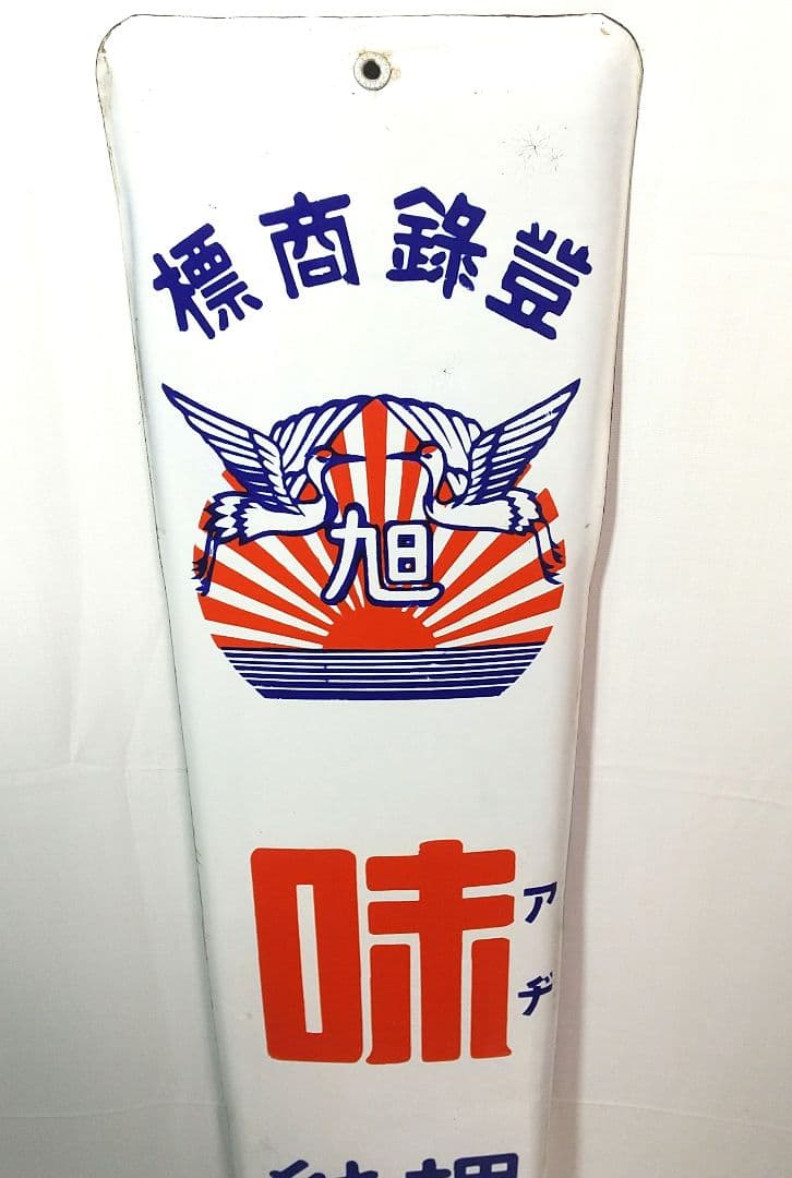 戦前 旭味 ホーロー看板 昭和レトロ 当時物 琺瑯看板 アンティーク