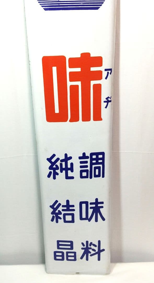 戦前 旭味 ホーロー看板 昭和レトロ 当時物 琺瑯看板 アンティーク