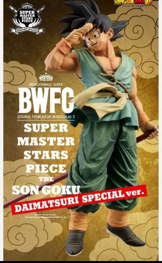 新品未開封　ドラゴンボールBWFC 孫悟空 SMSP ダイマツリ バイバイ悟空