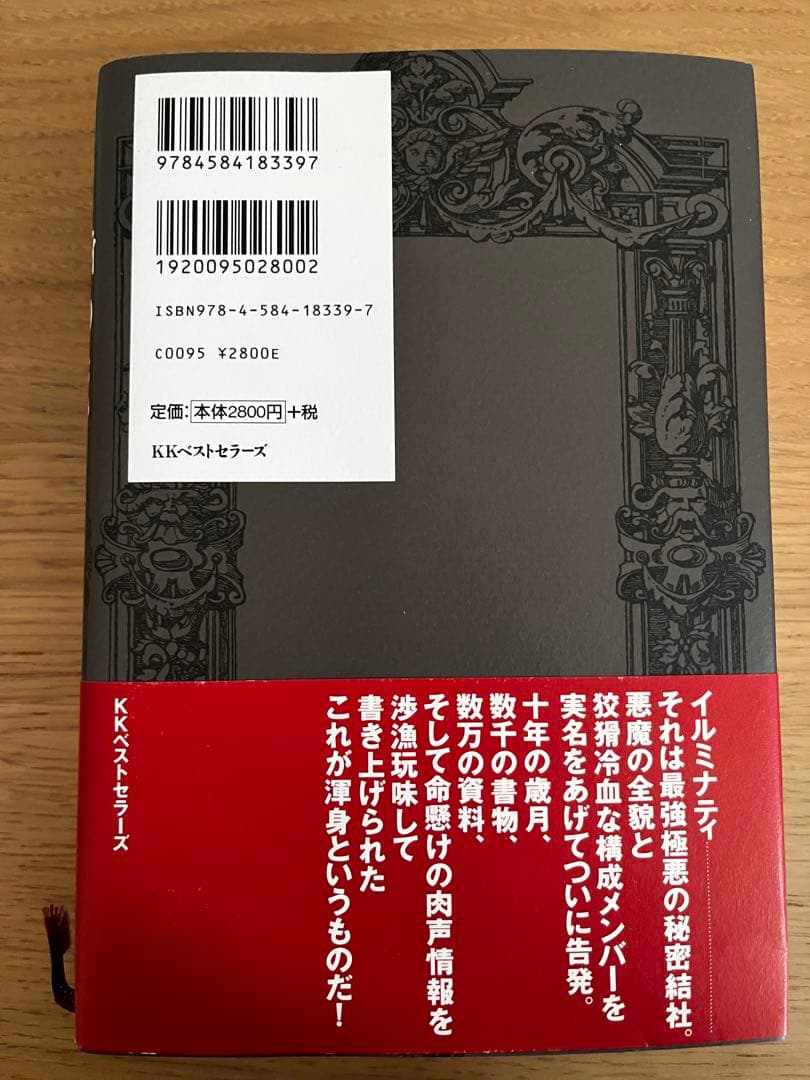 イルミナティ悪魔の13血流 : 世界を収奪支配する巨大名家の素顔
