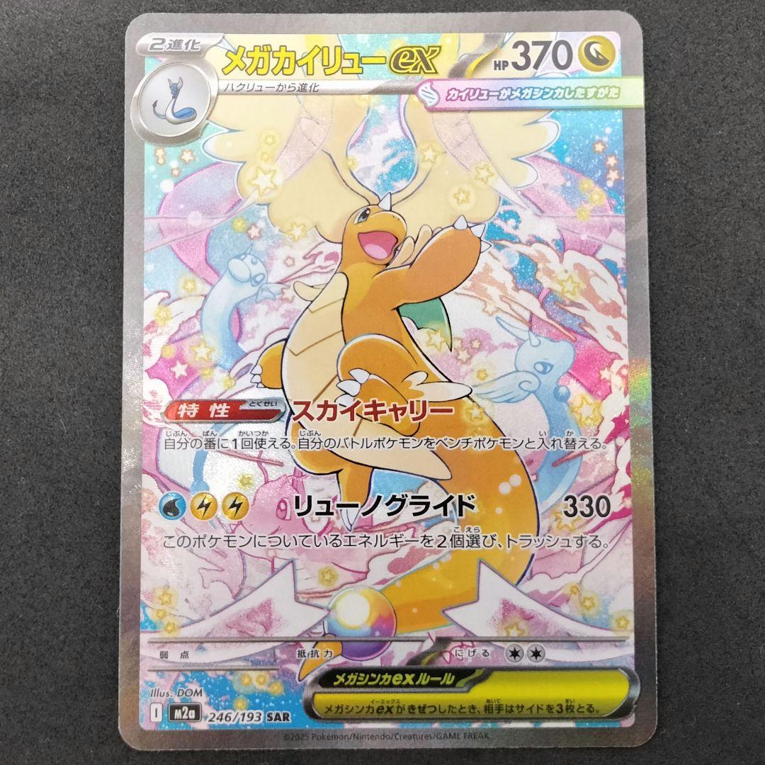 メガカイリューex SAR