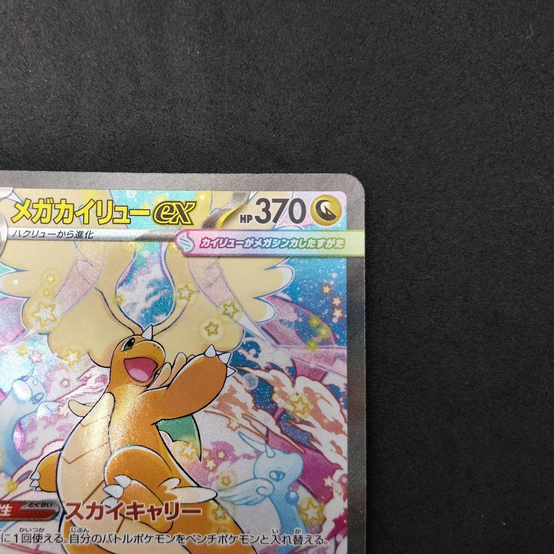 メガカイリューex SAR