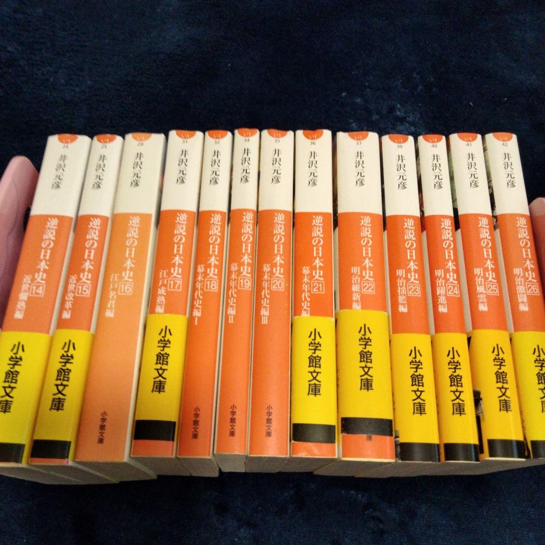 【逆説の日本史1〜26巻】 商品説明必ずお読み下さい