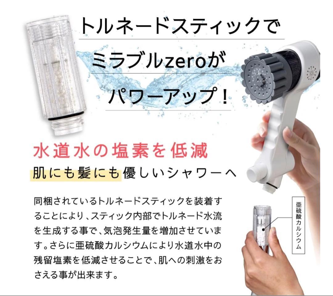 Mirble zero(ミラブルゼロ)シャワーヘッド　トルネードスティック付き