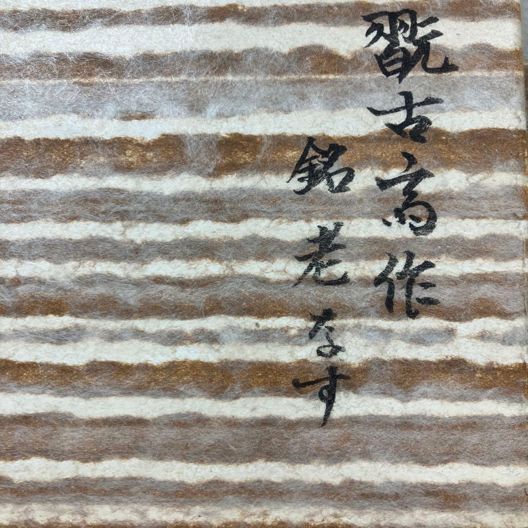 骨董品　茶道具 茶碗　赤茶碗　銘　老茄子　松尾流二代　造　N126RC