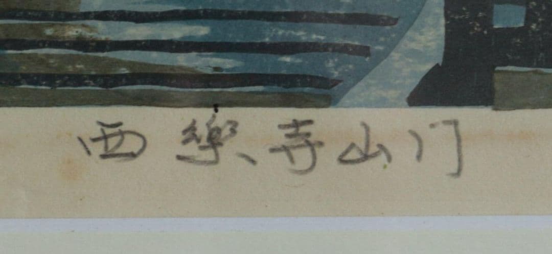 西楽寺山門／鈴木周之輔 (木版画)