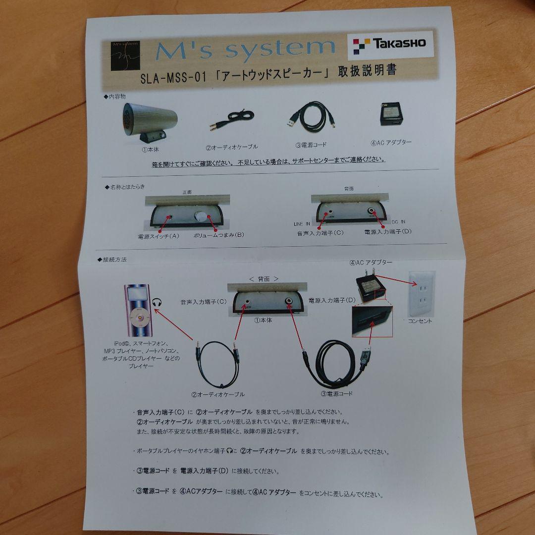 M's System SLA-MSS-01 アートウッドスピーカー