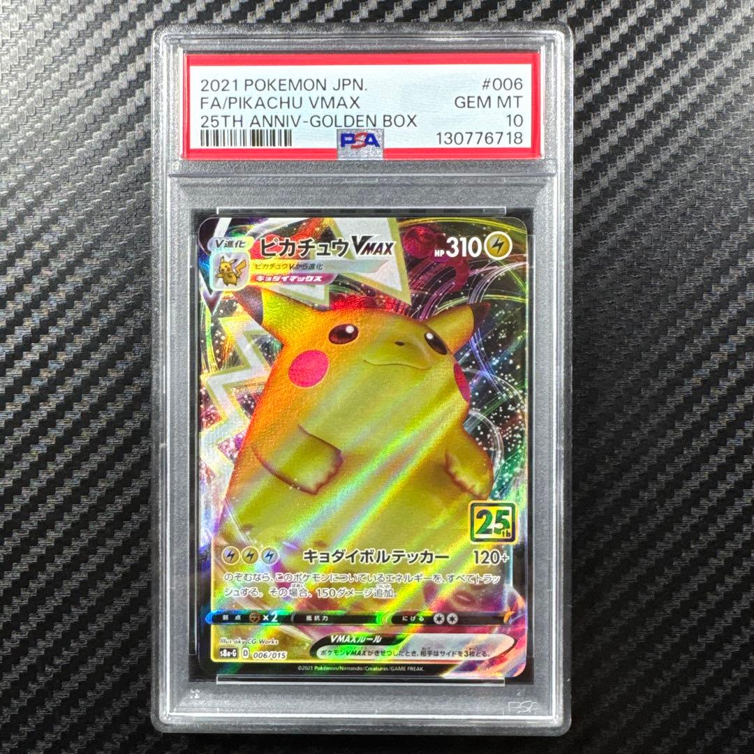 PSA10 ピカチュウVMAX 25th ANNIVERSARY GOLDEN…