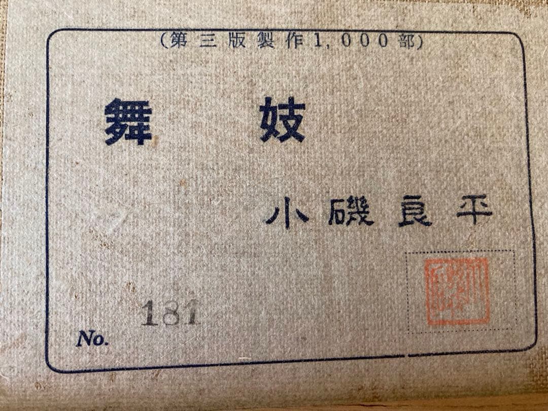 小磯良平氏【現代日本洋画壇】が複製した額　　 題名【舞妓】