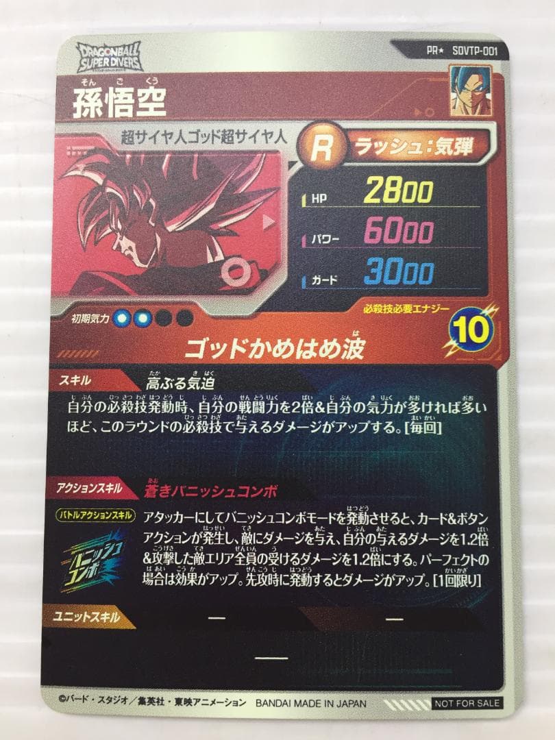 C-214　DBスーパーダイバーズ　孫悟空　大会プロモ　SDVTP-001