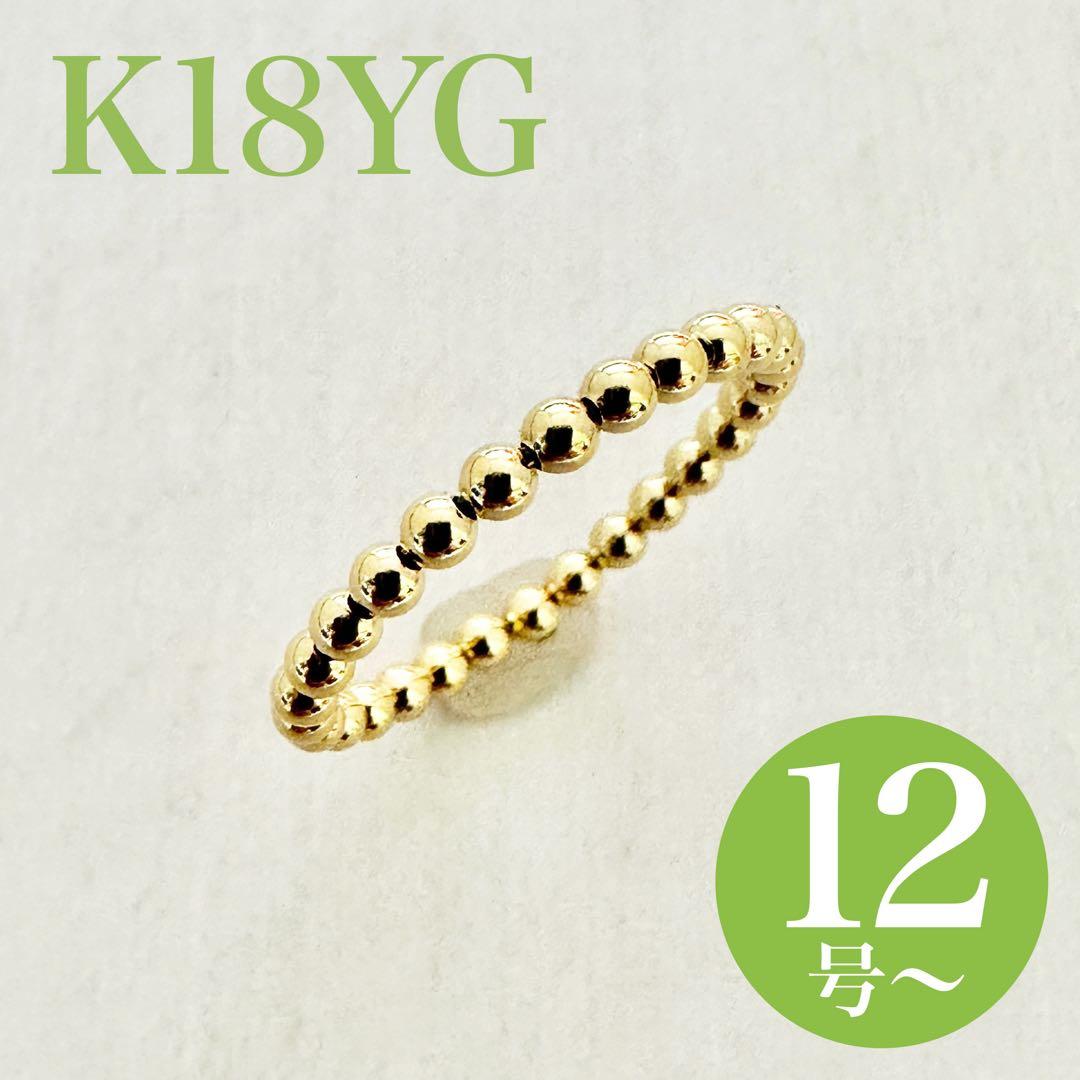 新品❗️K18YG イエローゴールド ボールデザイン フリーリング サイズ12号〜
