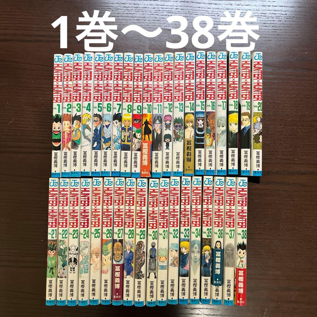 ハンターハンター 1〜38巻　全巻 Hunter×Hunter コミック