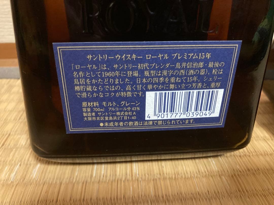 サントリー ローヤル プレミアム 15年 700ml