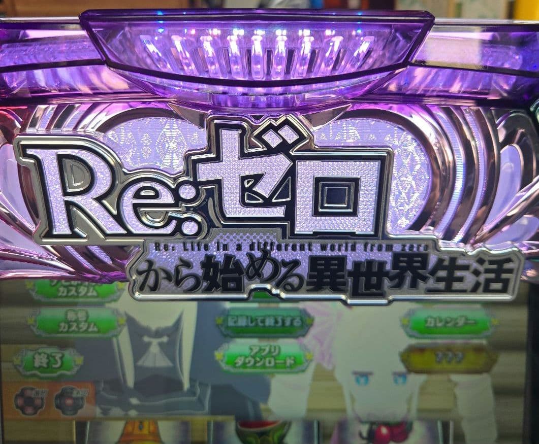 スマスロ　L Re:ゼロから始める異世界生活Season2 PA5