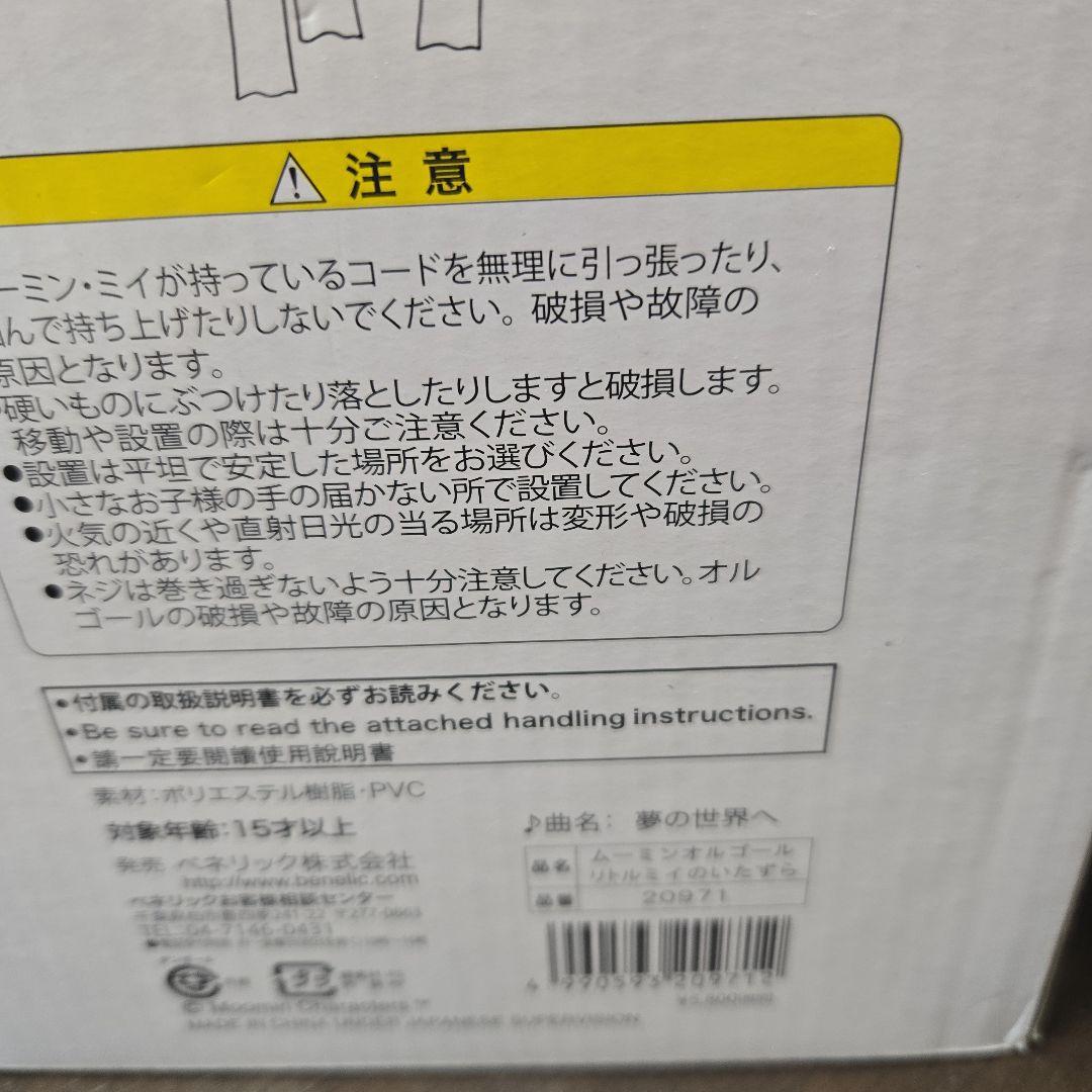 ムーミン　オルゴール　夢の世界へ