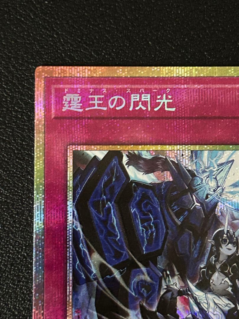 遊戯王　ドミナススパーク　プリズマ　プリシク