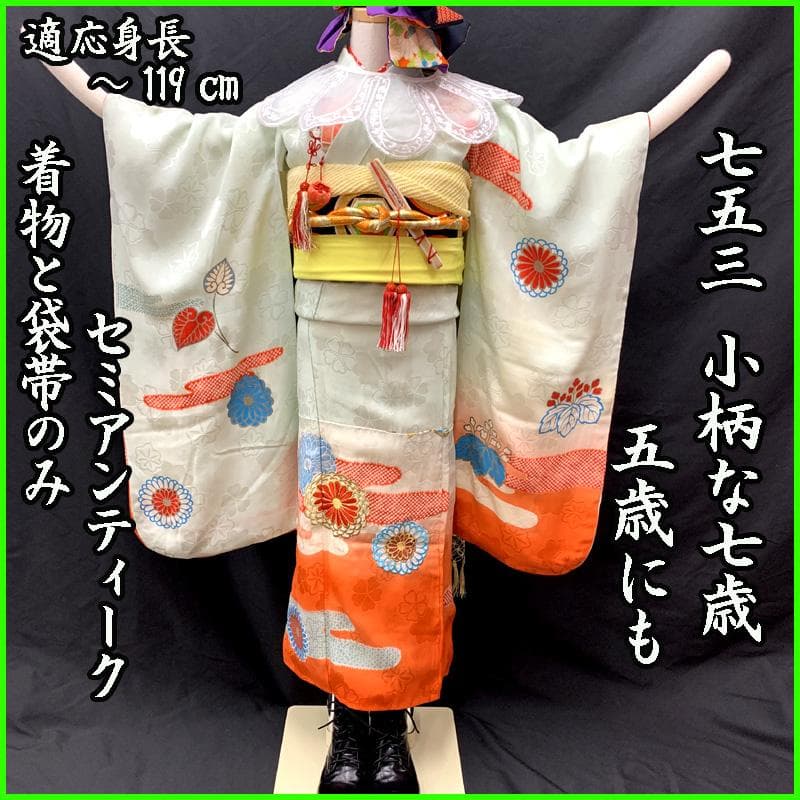 504ag64□七五三 七歳 セミアンティーク 女児 着物&袋帯 銀彩 菊□