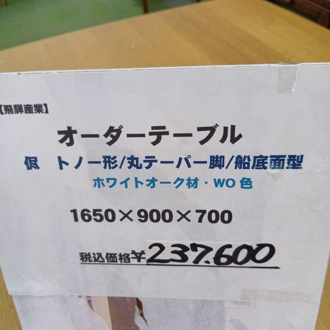飛騨産業 オーダー テーブル 侭　トノ-形　丸テパー 足　 船底面 型