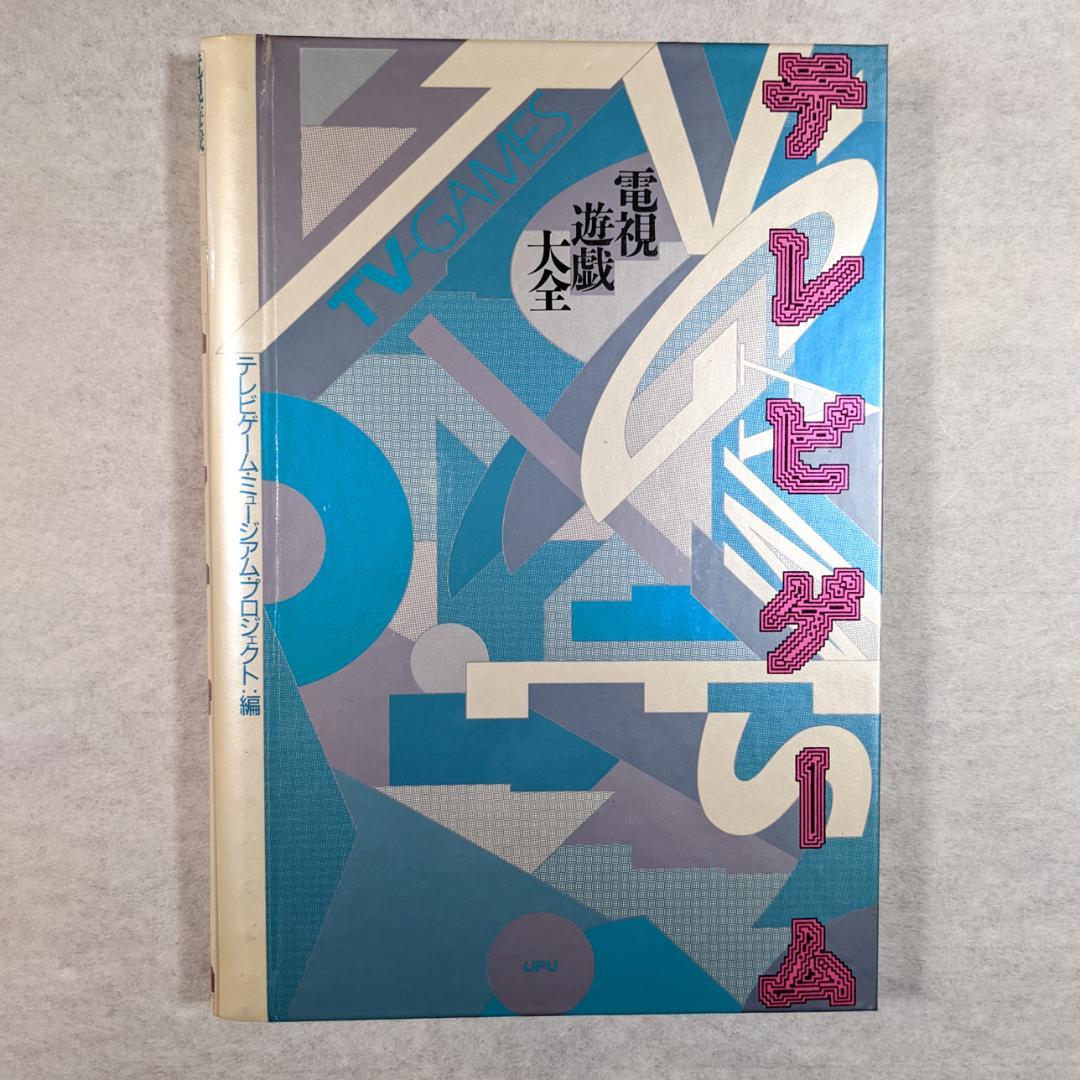 【希少】『テレビゲーム　電子遊戯大全』 テレビゲーム・ミュージアム・プロジェクト