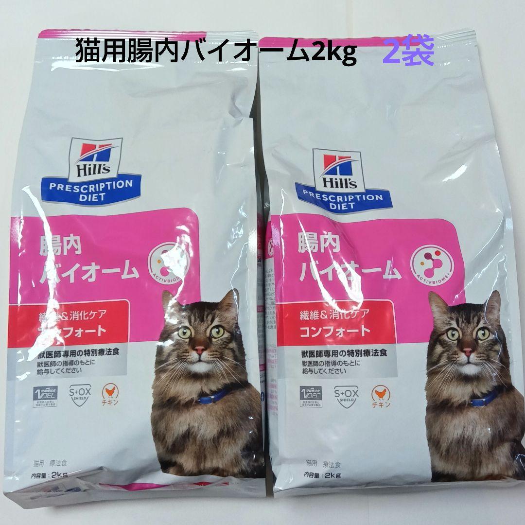 ヒルズ 猫用 腸内バイオーム 2kg　2袋セット
