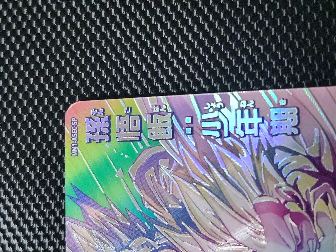 商品説明必須　mm1-asec sp 孫悟飯;少年期　ドラゴンボールヒーローズ