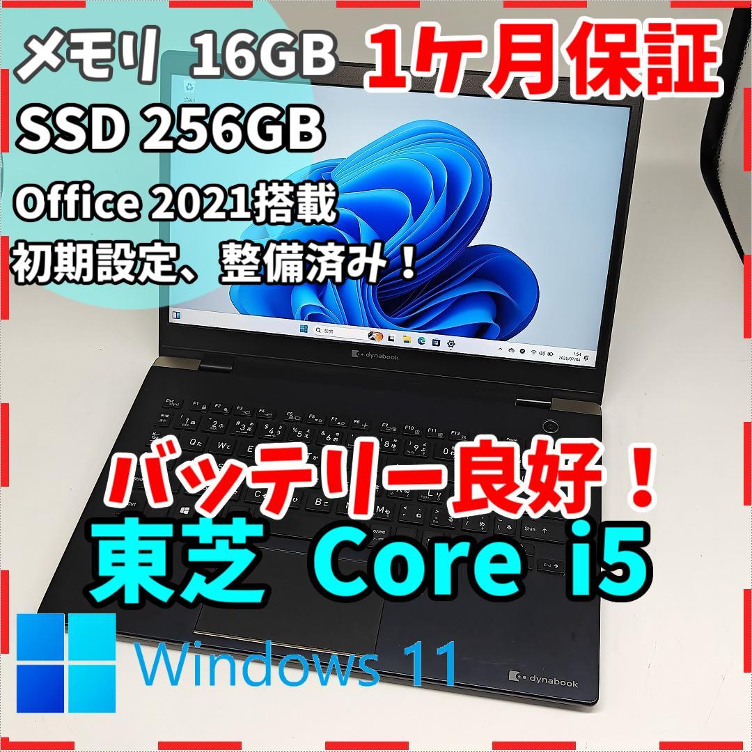 【東芝】高性能i5 16GB SSD256GB 2020年製 超軽量 ノートPC