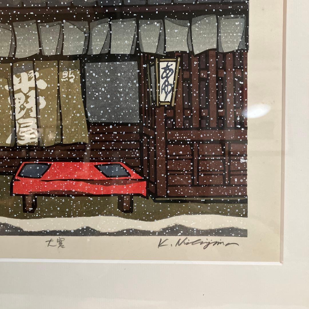 西山勝之　大寒　木版画