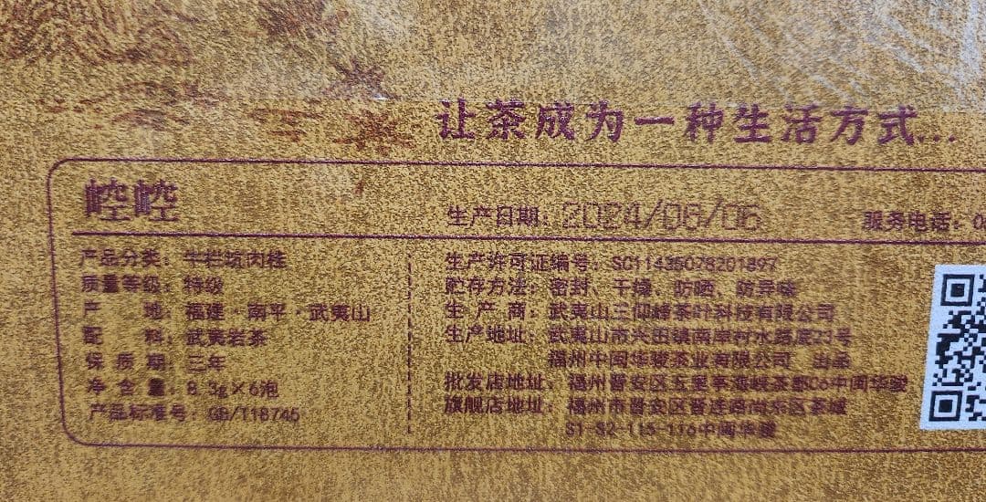 特級烏龍茶　武夷山牛欄坑肉桂岩茶　礼盒8.3g×6袋