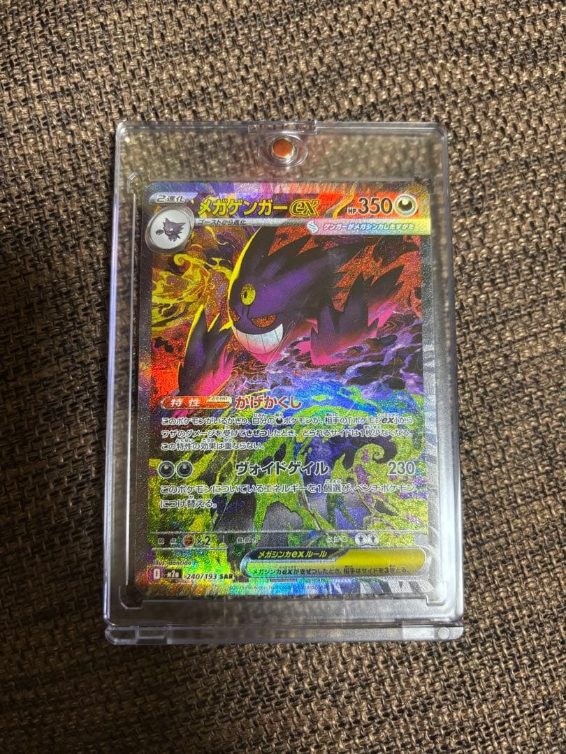 メガゲンガーex SAR 240/193 美品