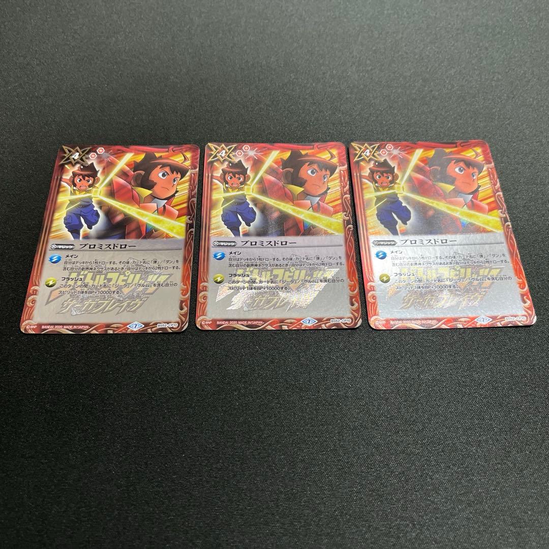 プロミスドロー　3枚セット　バトスピ
