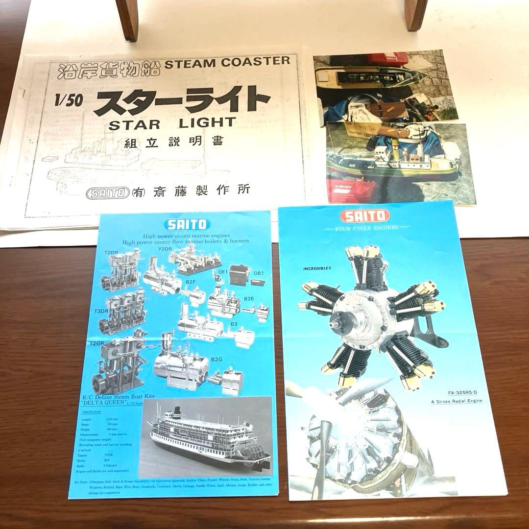 SAITO 沿岸貨物船 STEAM COASTER \"STAR LIGHT'