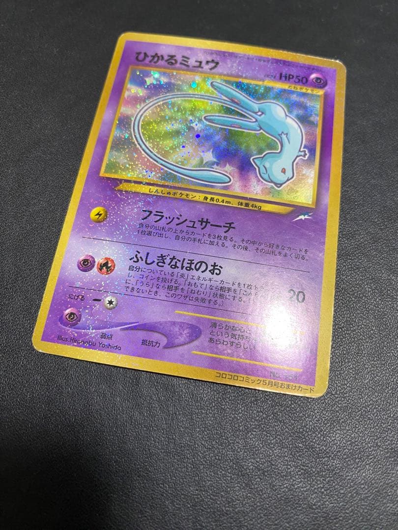 ひかるミュウ_ 月刊コロコロコミック01年5月号 おまけカード PROMO 旧裏