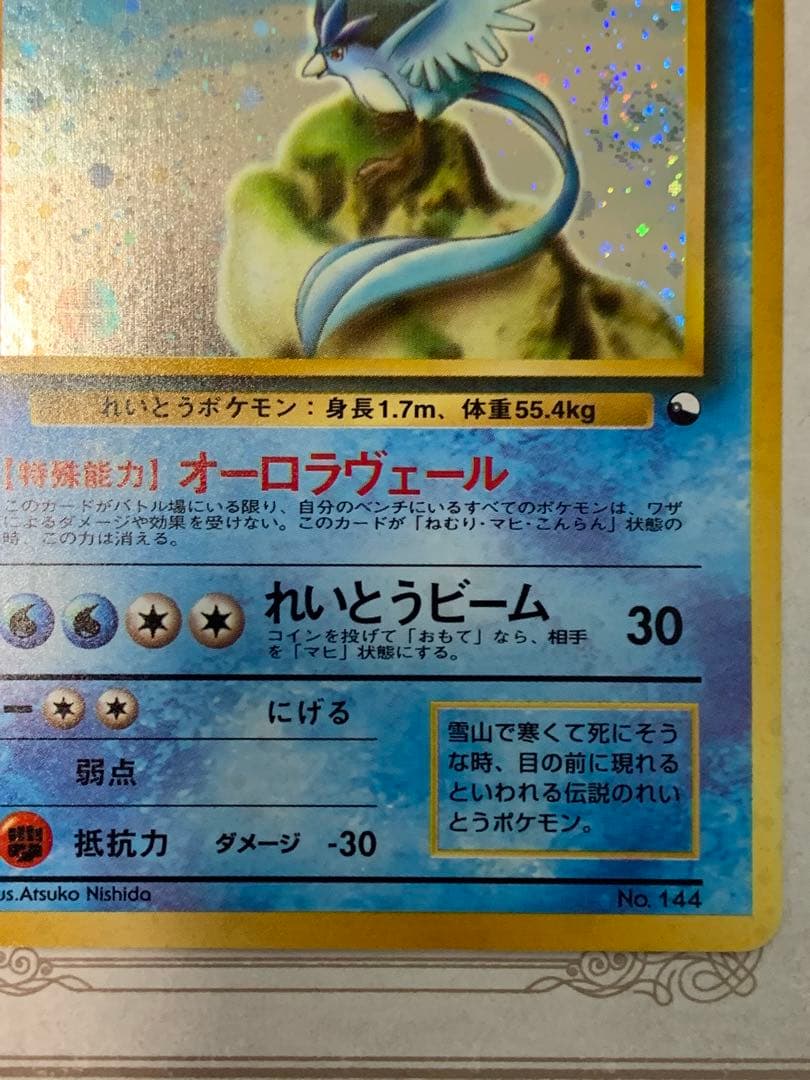 旧裏 フリーザー ★ ホロ キラ ポケモンカード 初期 Lv.34 うずまきホロ